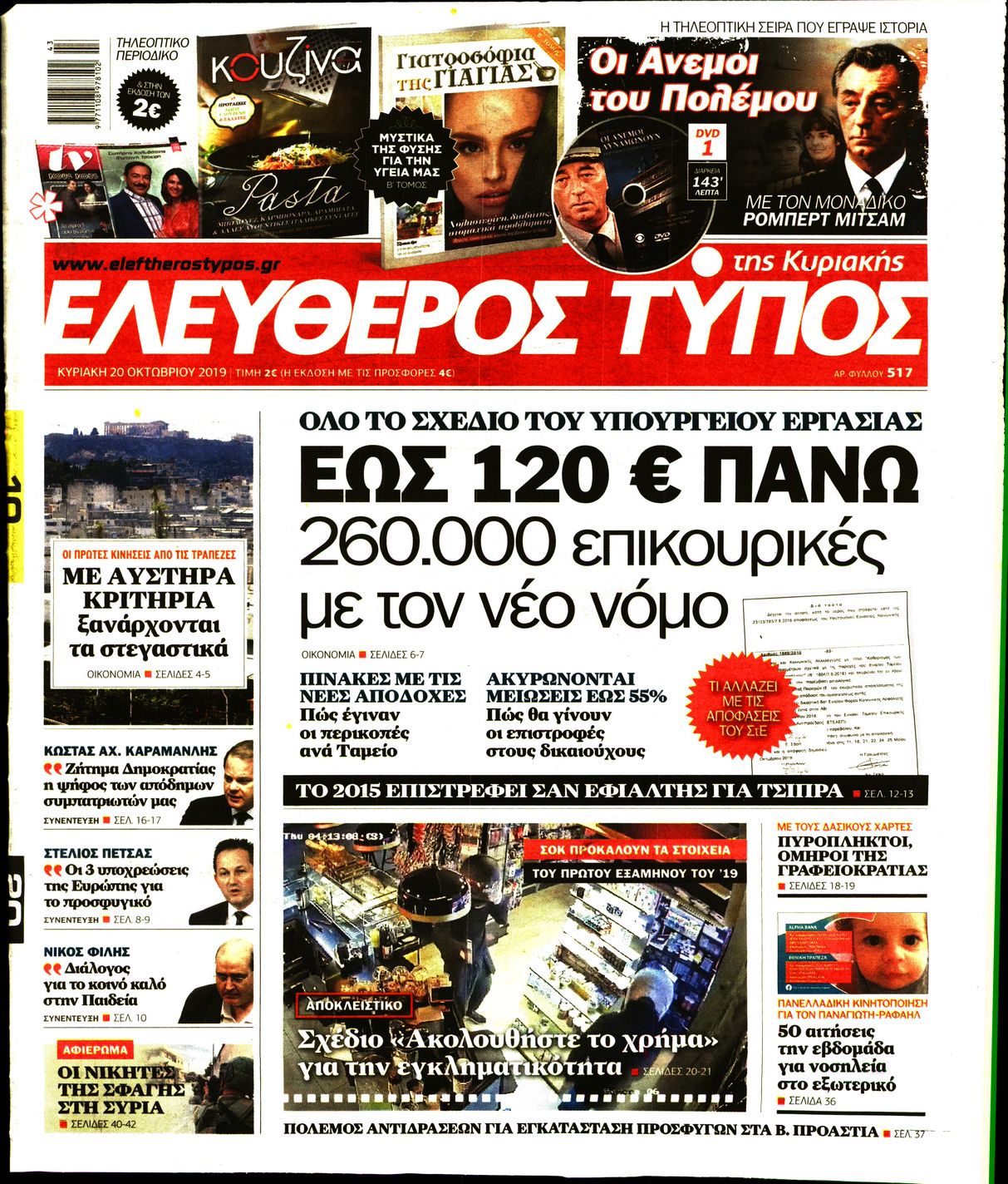 Εξώφυλο εφημερίδας ΕΛΕΥΘΕΡΟΣ ΤΥΠΟΣ 2019-10-20