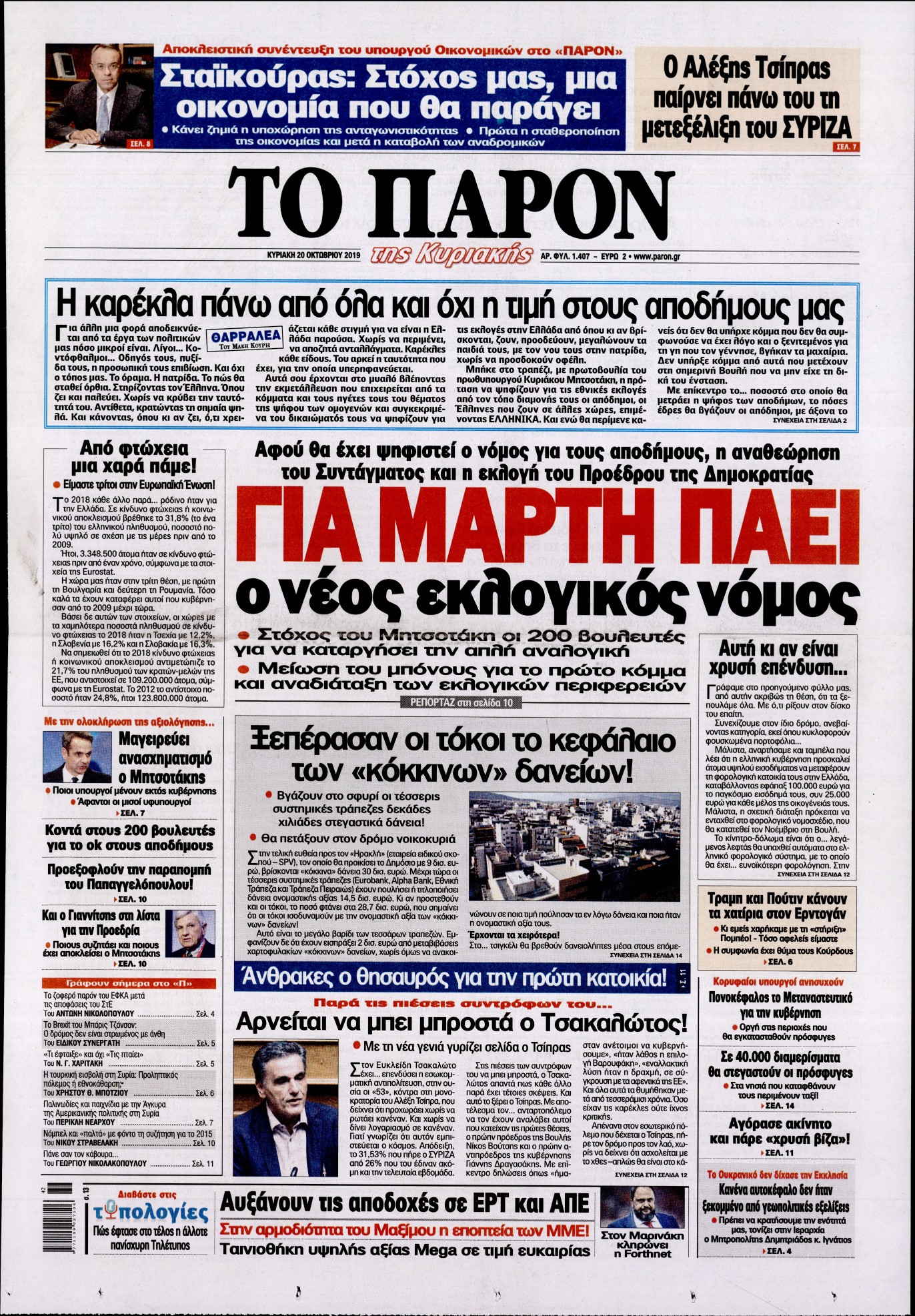 Εξώφυλο εφημερίδας ΤΟ ΠΑΡΟΝ 2019-10-20