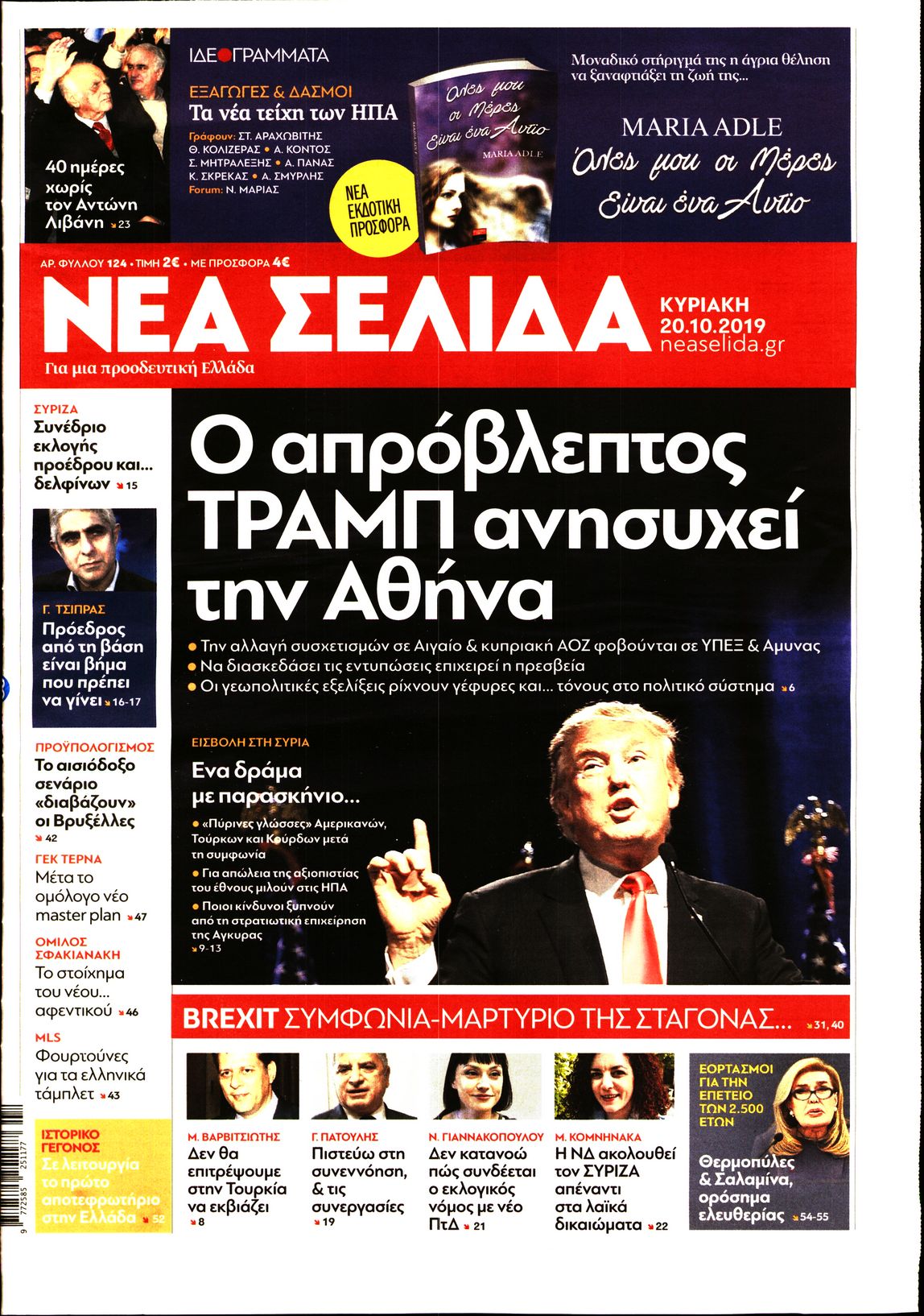 Εξώφυλο εφημερίδας ΝΕΑ ΣΕΛΙΔΑ 2019-10-20
