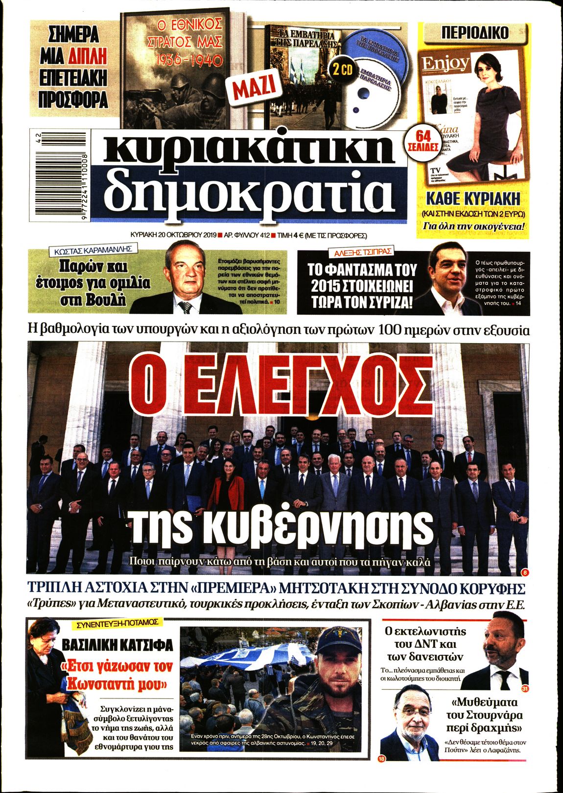 Εξώφυλο εφημερίδας ΔΗΜΟΚΡΑΤΙΑ 2019-10-20