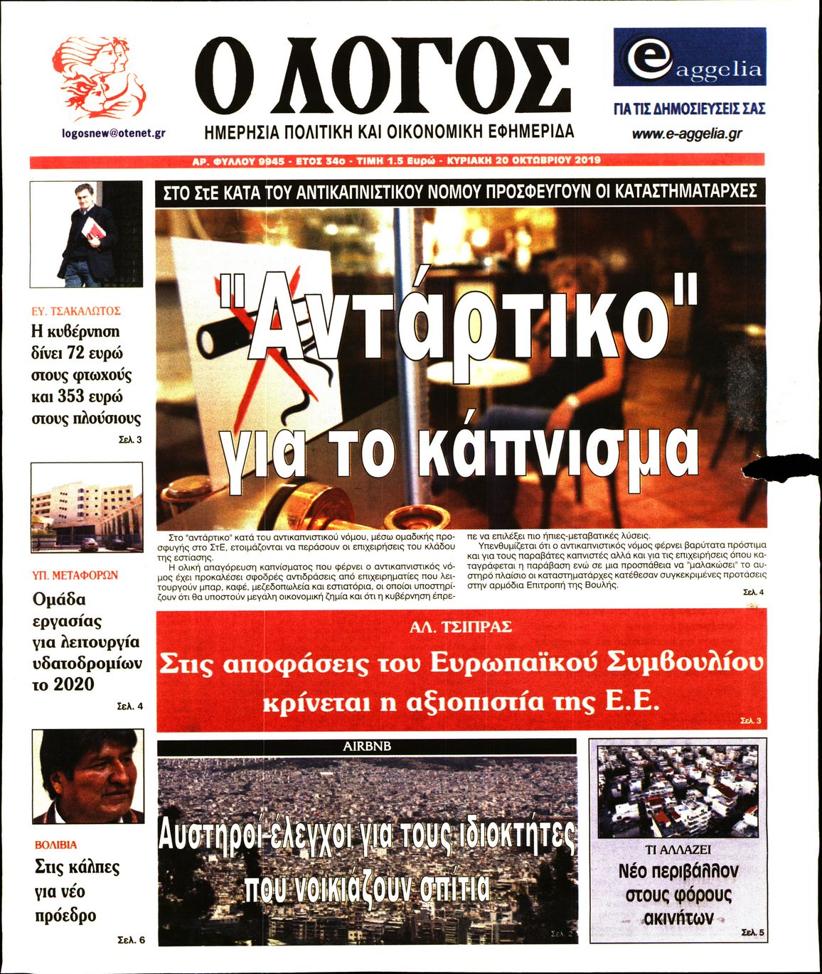 Εξώφυλο εφημερίδας Ο ΛΟΓΟΣ 2019-10-20