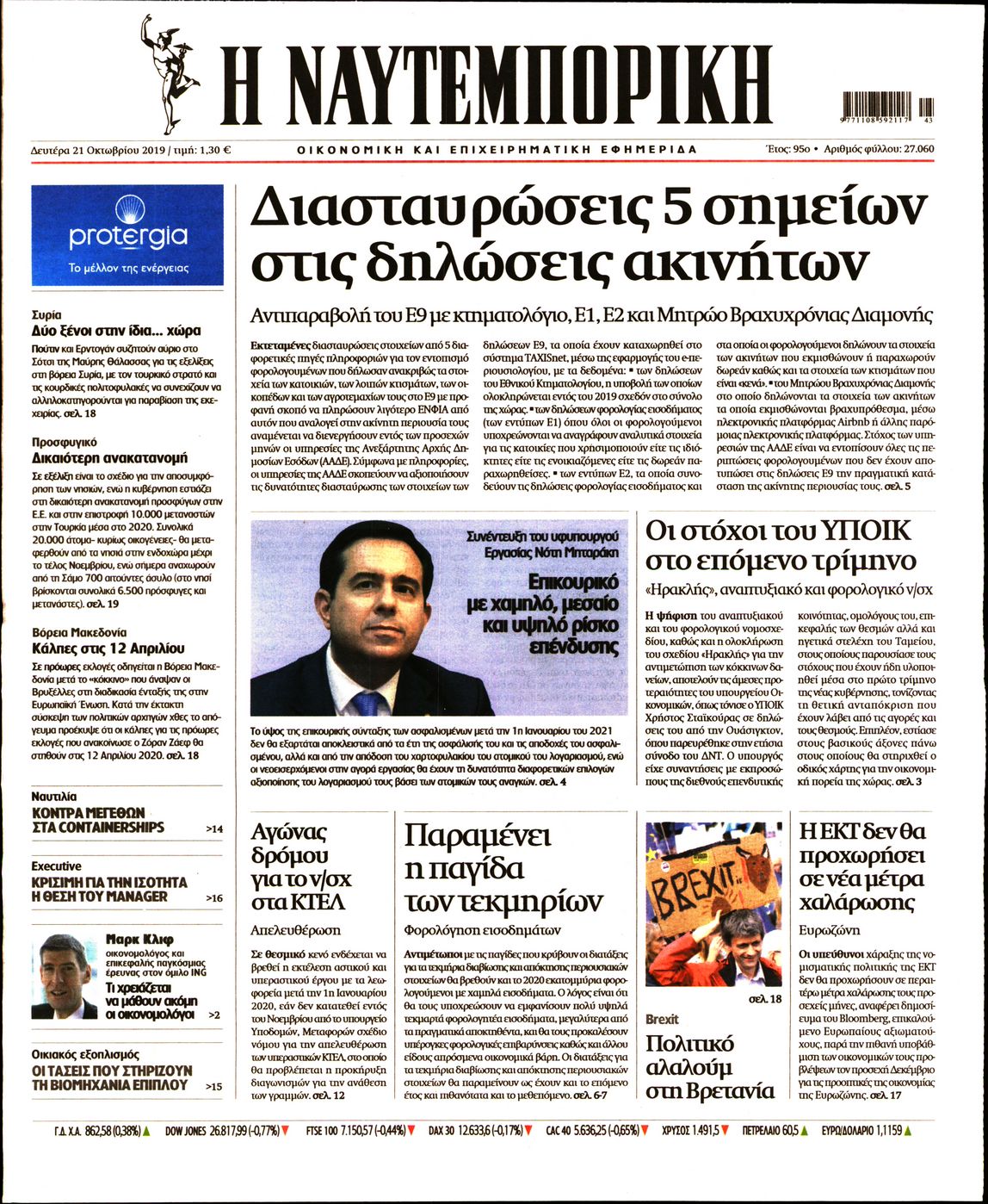Εξώφυλο εφημερίδας ΝΑΥΤΕΜΠΟΡΙΚΗ 2019-10-21
