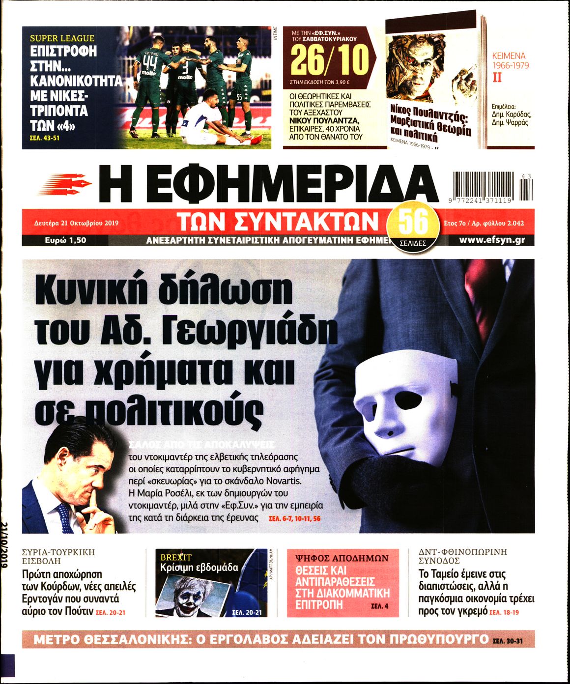 Εξώφυλο εφημερίδας ΤΩΝ ΣΥΝΤΑΚΤΩΝ 2019-10-21