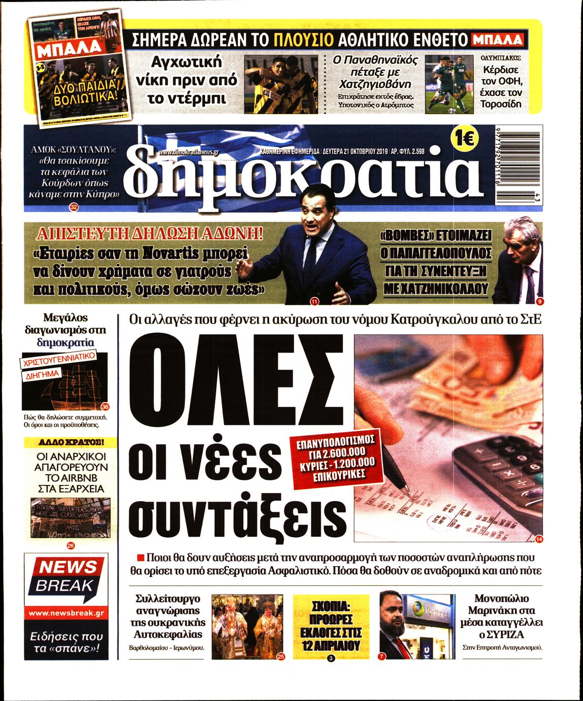 Εξώφυλο εφημερίδας ΔΗΜΟΚΡΑΤΙΑ 2019-10-21