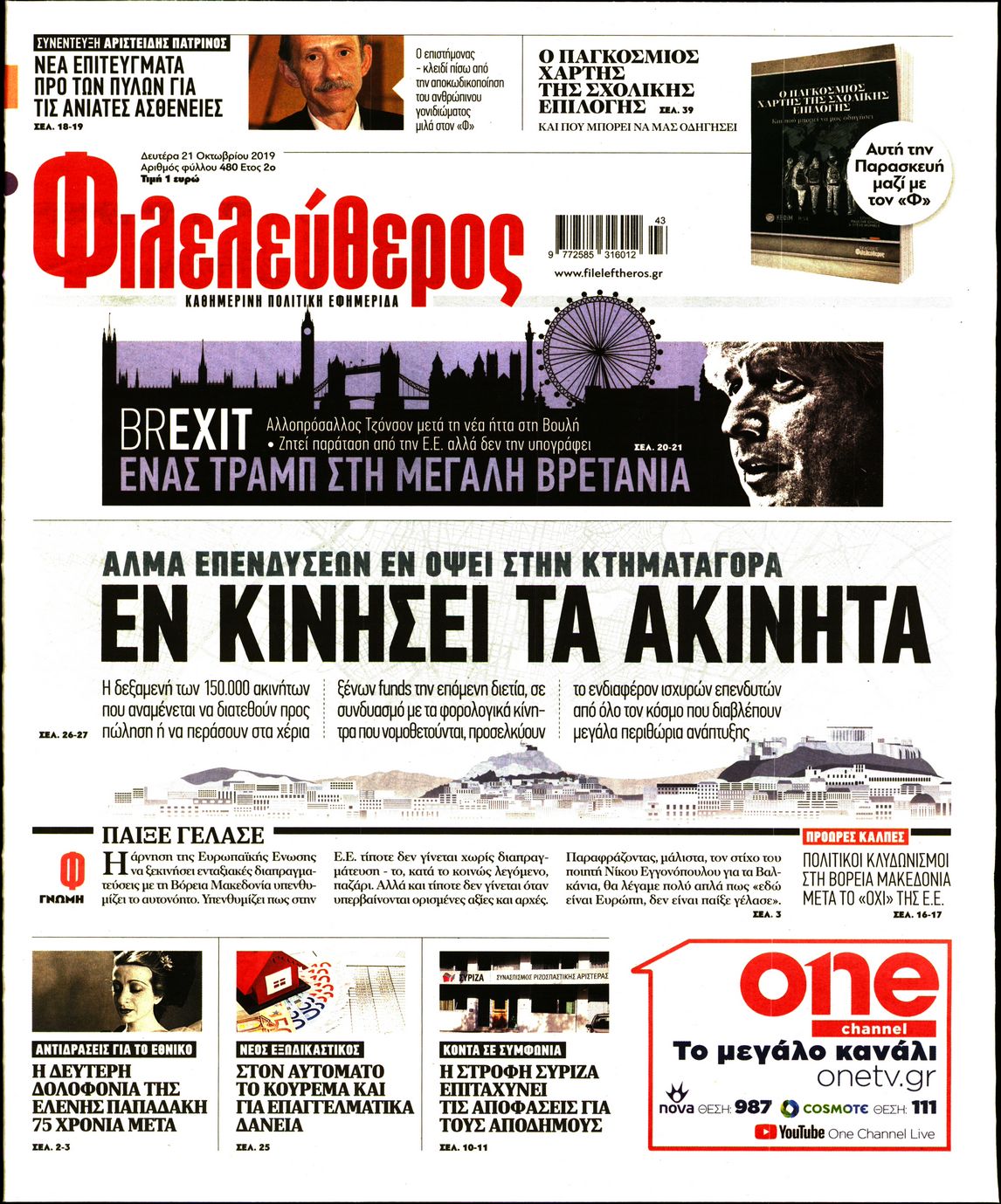 Εξώφυλο εφημερίδας ΦΙΛΕΛΕΥΘΕΡΟΣ 2019-10-21