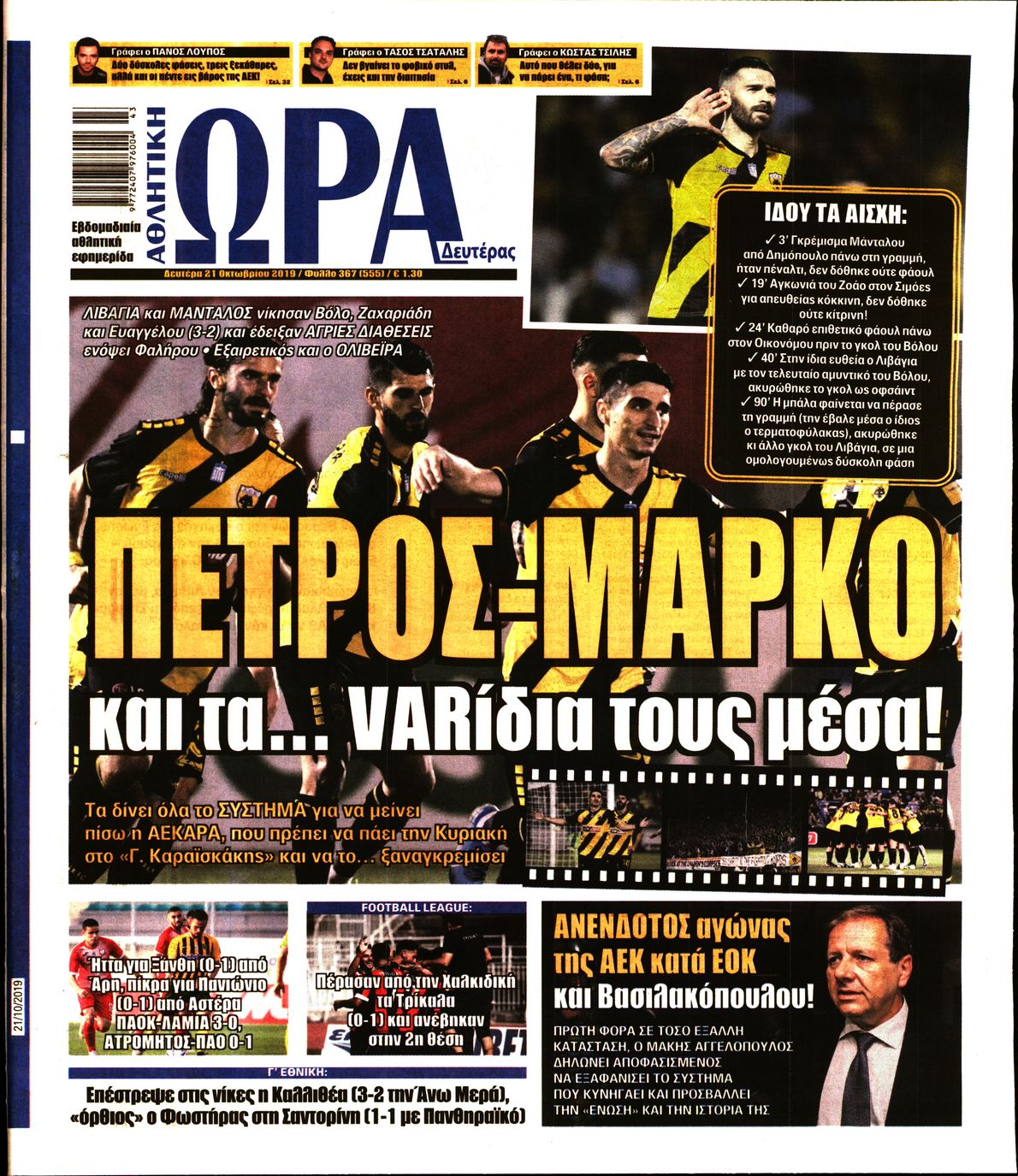 Εξώφυλο εφημερίδας ΩΡΑ ΓΙΑ ΣΠΟΡ 2019-10-21