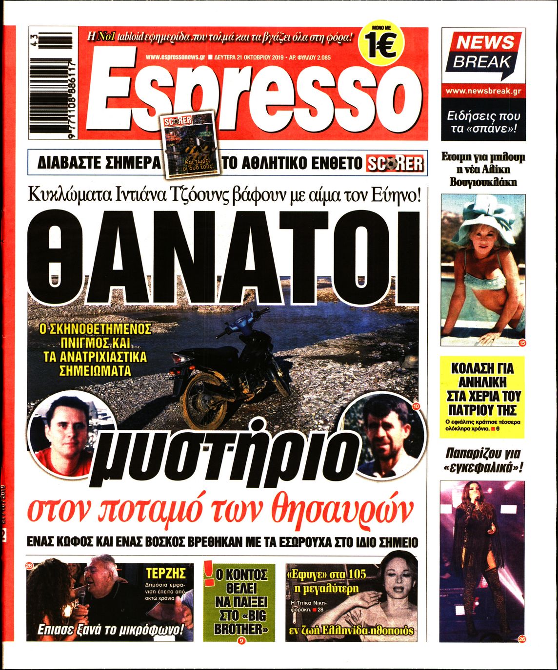 Εξώφυλο εφημερίδας ESPRESSO 2019-10-21