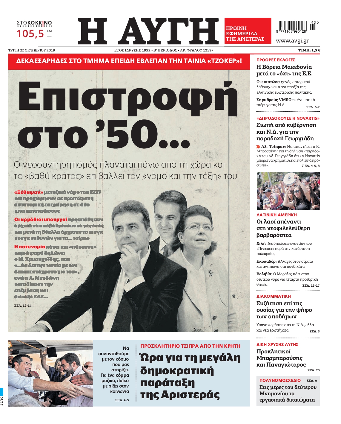 Εξώφυλο εφημερίδας ΑΥΓΗ 2019-10-22