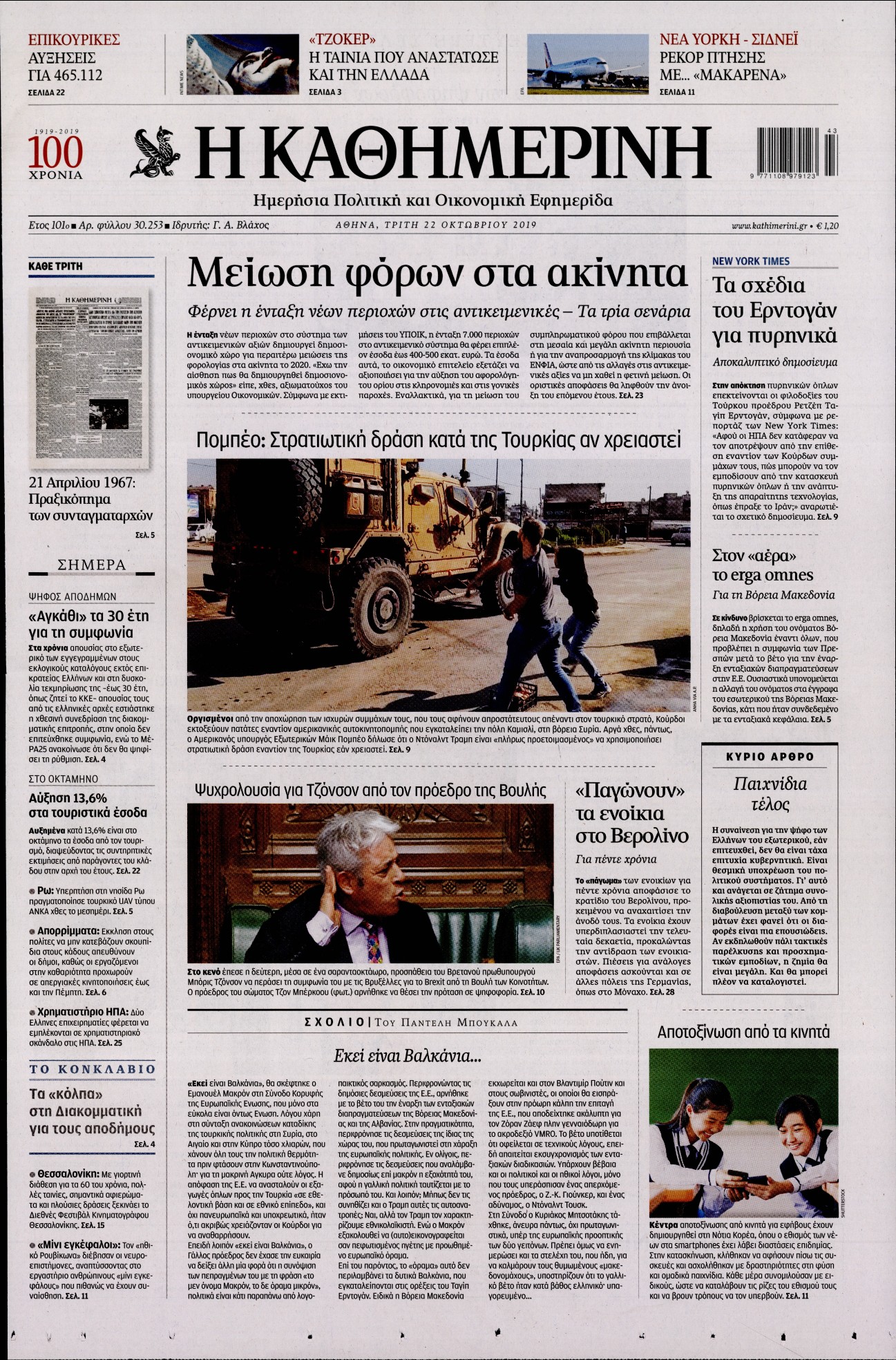 Εξώφυλο εφημερίδας ΚΑΘΗΜΕΡΙΝΗ 2019-10-22