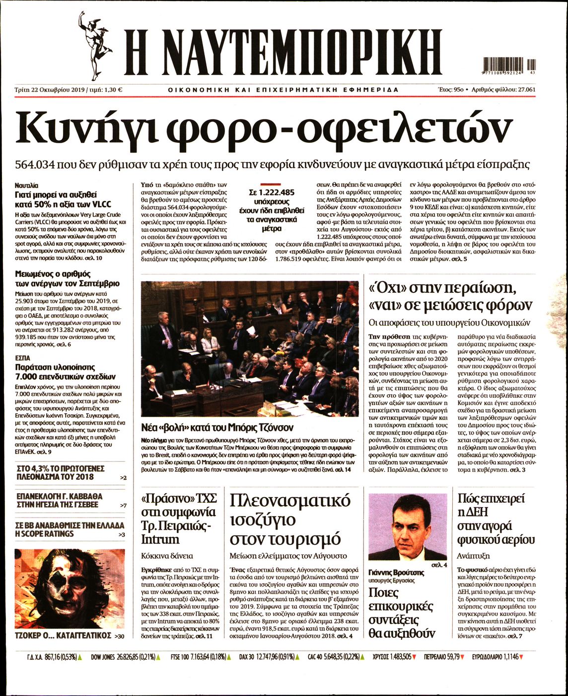 Εξώφυλο εφημερίδας ΝΑΥΤΕΜΠΟΡΙΚΗ 2019-10-22