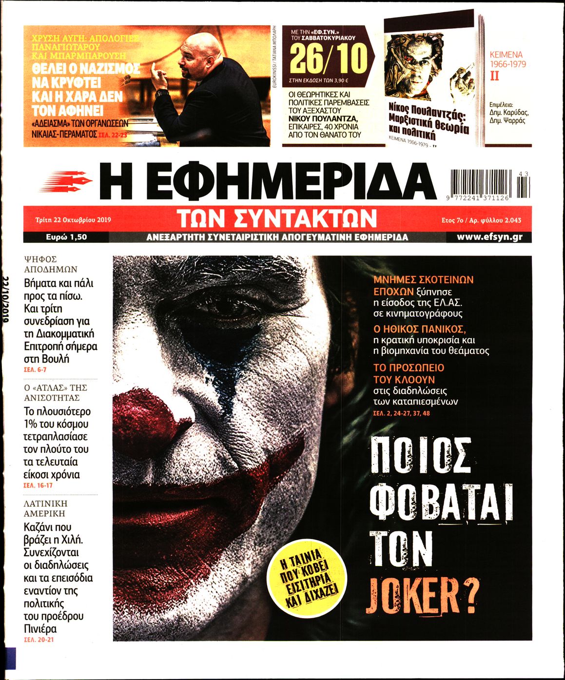 Εξώφυλο εφημερίδας ΤΩΝ ΣΥΝΤΑΚΤΩΝ 2019-10-22