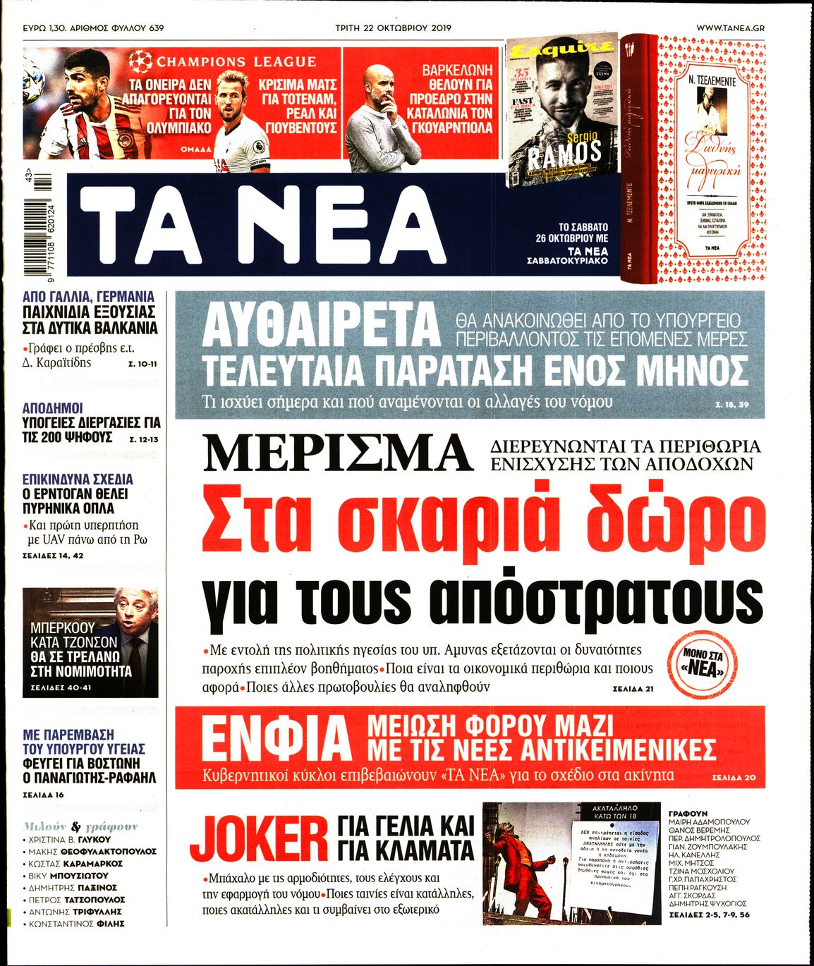 Εξώφυλο εφημερίδας ΤΑ ΝΕΑ 2019-10-22