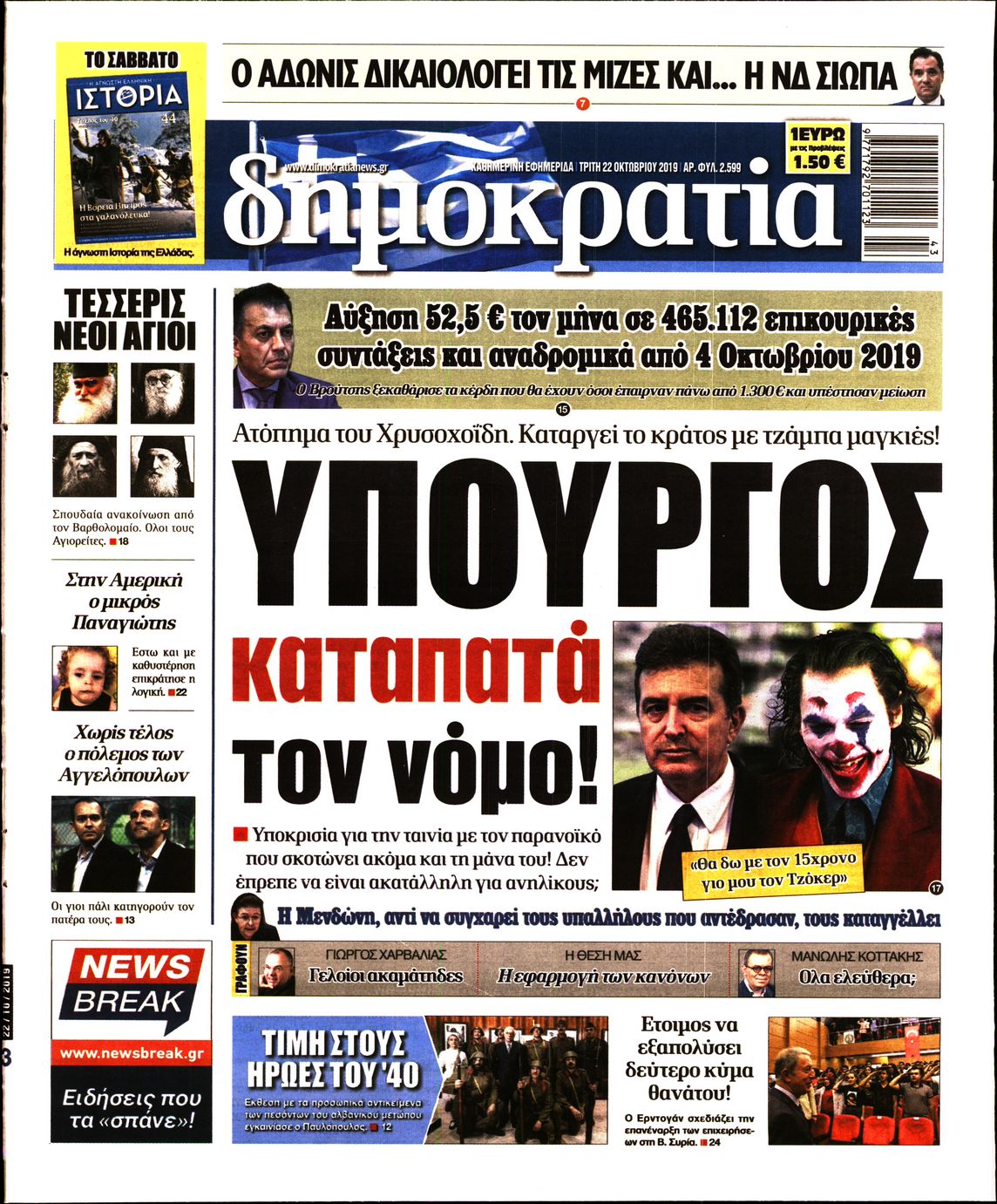 Εξώφυλο εφημερίδας ΔΗΜΟΚΡΑΤΙΑ 2019-10-22