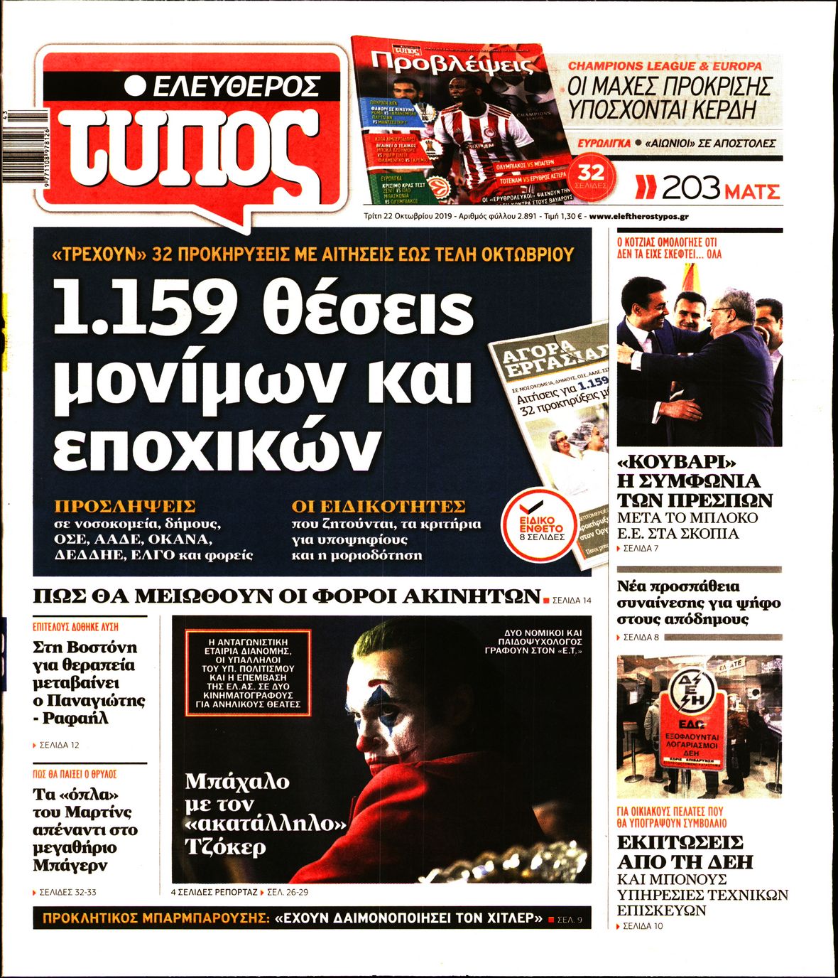 Εξώφυλο εφημερίδας ΕΛΕΥΘΕΡΟΣ ΤΥΠΟΣ 2019-10-22