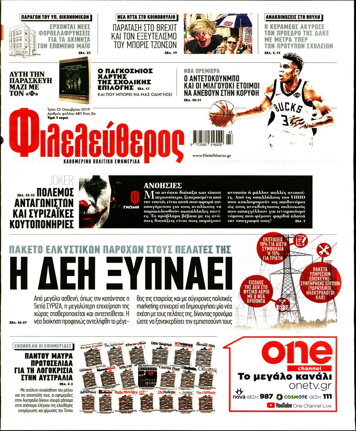 Εξώφυλο εφημερίδας ΦΙΛΕΛΕΥΘΕΡΟΣ 2019-10-22