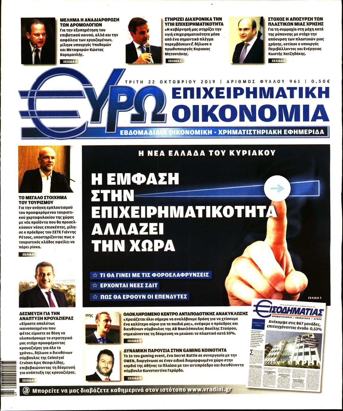Εξώφυλο εφημερίδας ΕΥΡΩΟΙΚΟΝΟΜΙΑ 2019-10-22