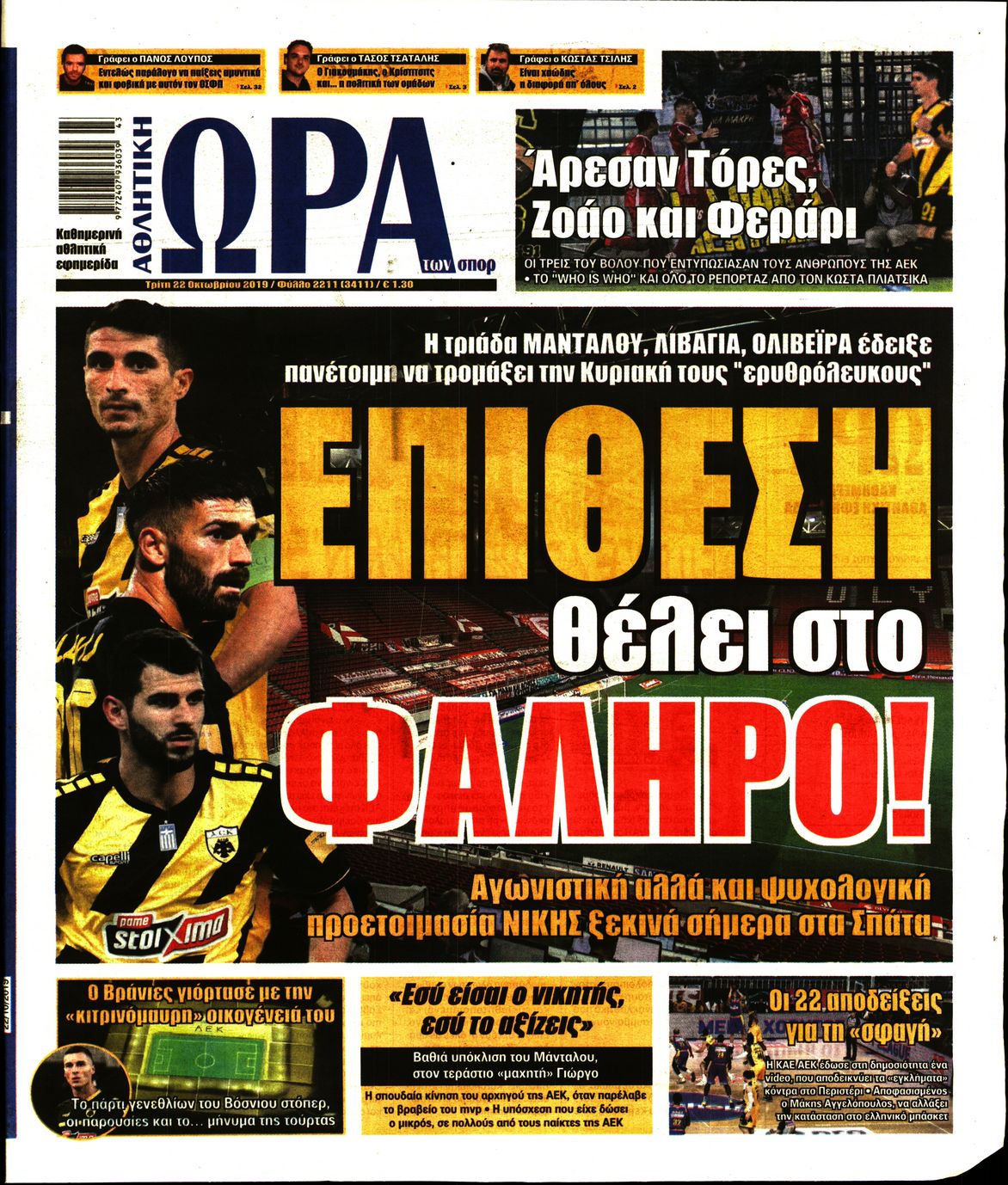 Εξώφυλο εφημερίδας ΩΡΑ ΓΙΑ ΣΠΟΡ 2019-10-22