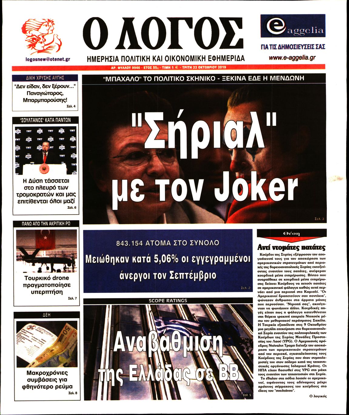Εξώφυλο εφημερίδας Ο ΛΟΓΟΣ 2019-10-22
