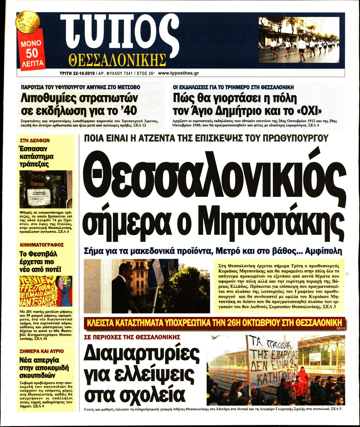 Εξώφυλο εφημερίδας ΤΥΠΟΣ ΘΕΣ/ΝΙΚΗΣ 2019-10-22