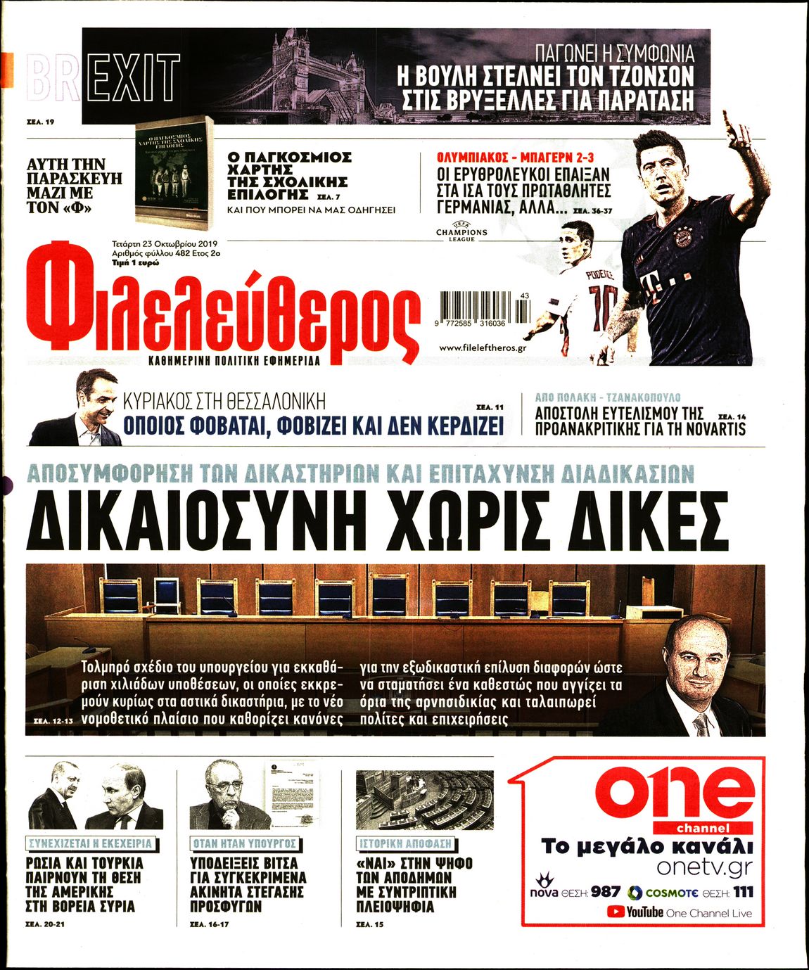Εξώφυλο εφημερίδας ΦΙΛΕΛΕΥΘΕΡΟΣ Tue, 22 Oct 2019 21:00:00 GMT