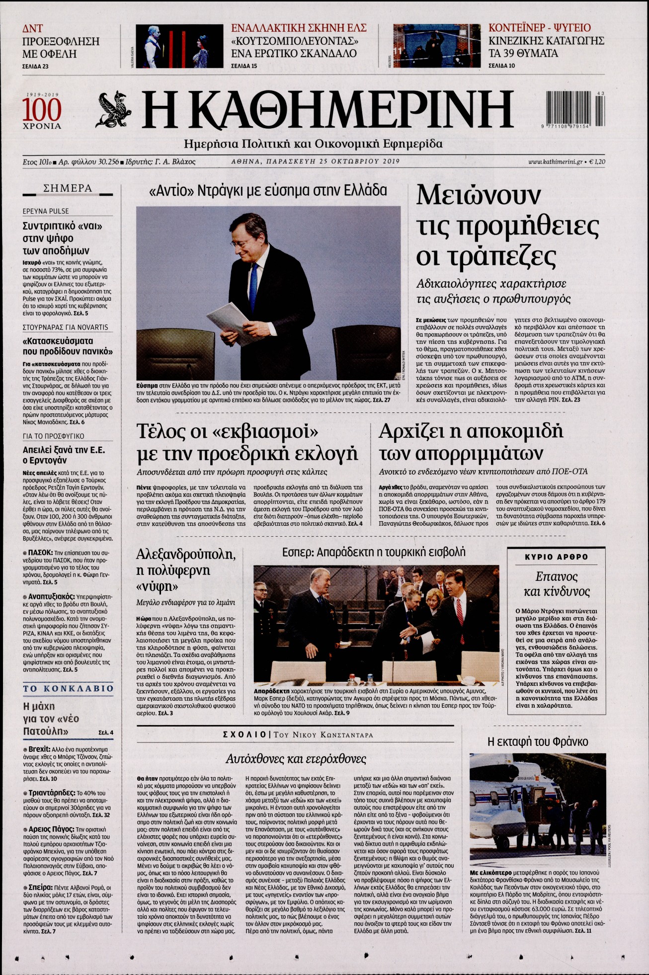 Εξώφυλο εφημερίδας ΚΑΘΗΜΕΡΙΝΗ 2019-10-25