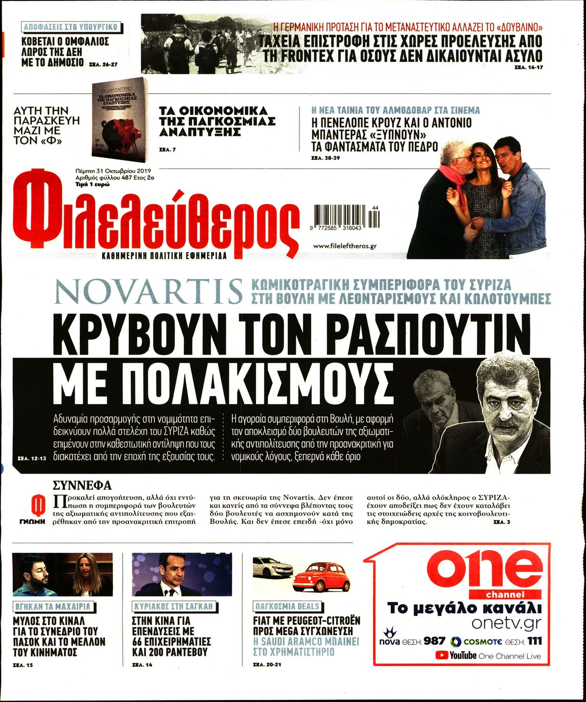 Εξώφυλο εφημερίδας ΦΙΛΕΛΕΥΘΕΡΟΣ Wed, 30 Oct 2019 22:00:00 GMT