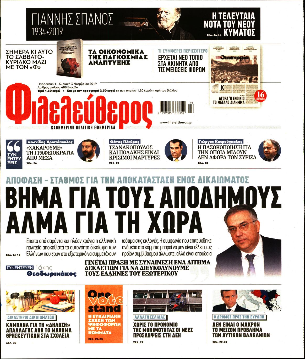 Εξώφυλο εφημερίδας ΦΙΛΕΛΕΥΘΕΡΟΣ Thu, 31 Oct 2019 22:00:00 GMT