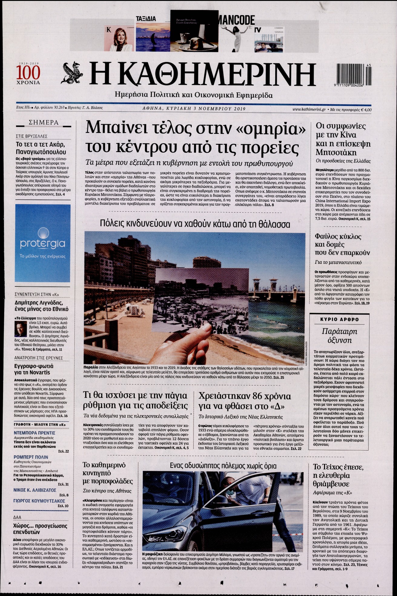 Εξώφυλο εφημερίδας ΚΑΘΗΜΕΡΙΝΗ 2019-11-03