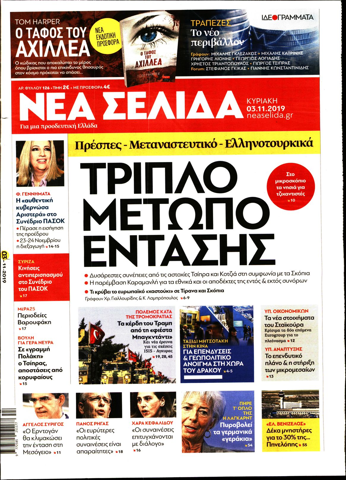 Εξώφυλο εφημερίδας ΝΕΑ ΣΕΛΙΔΑ 2019-11-03