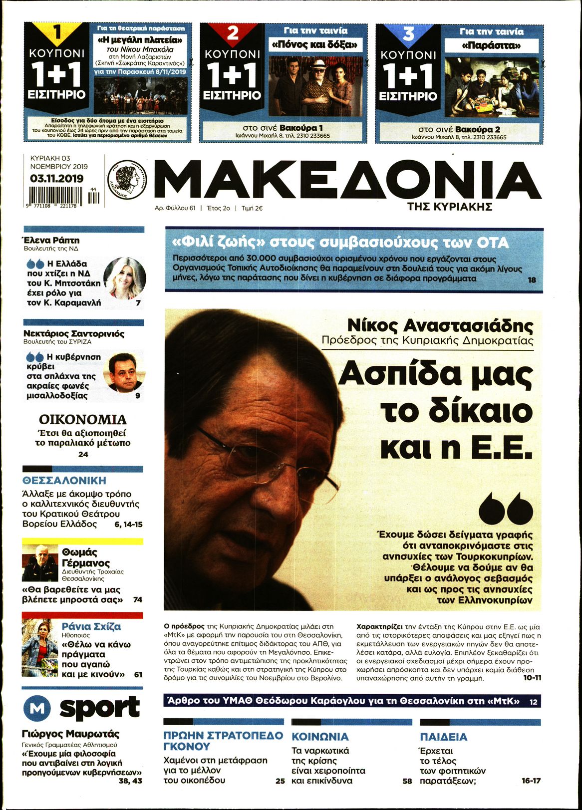 Εξώφυλο εφημερίδας ΜΑΚΕΔΟΝΙΑ 2019-11-03