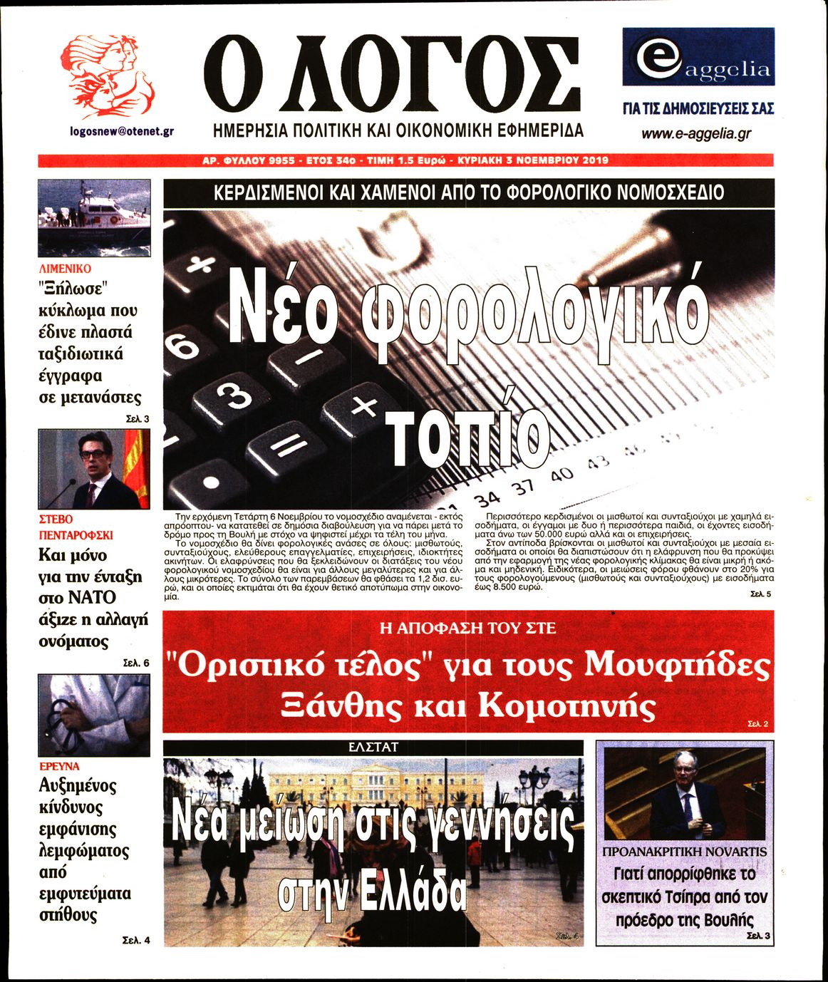 Εξώφυλο εφημερίδας Ο ΛΟΓΟΣ 2019-11-03