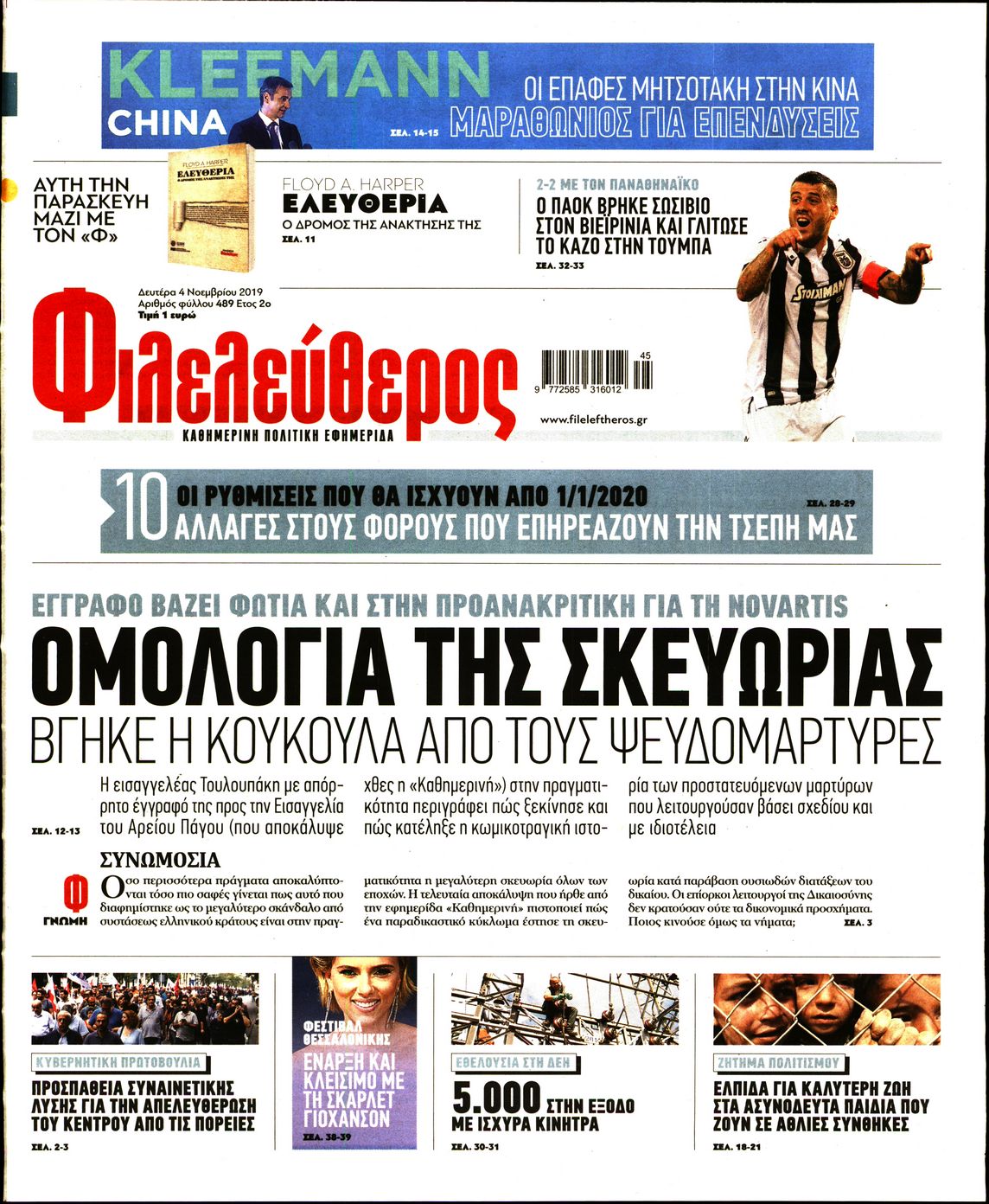 Εξώφυλο εφημερίδας ΦΙΛΕΛΕΥΘΕΡΟΣ Sun, 03 Nov 2019 22:00:00 GMT