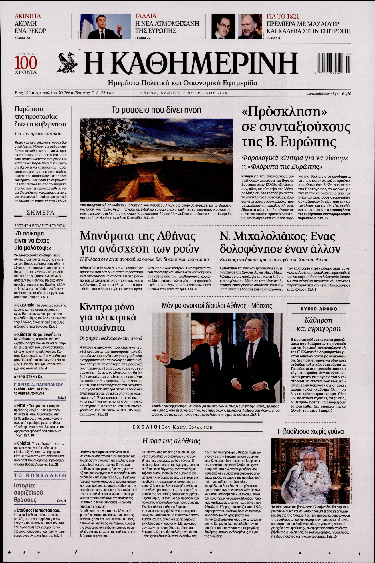 Εξώφυλο εφημερίδας ΚΑΘΗΜΕΡΙΝΗ 2019-11-07