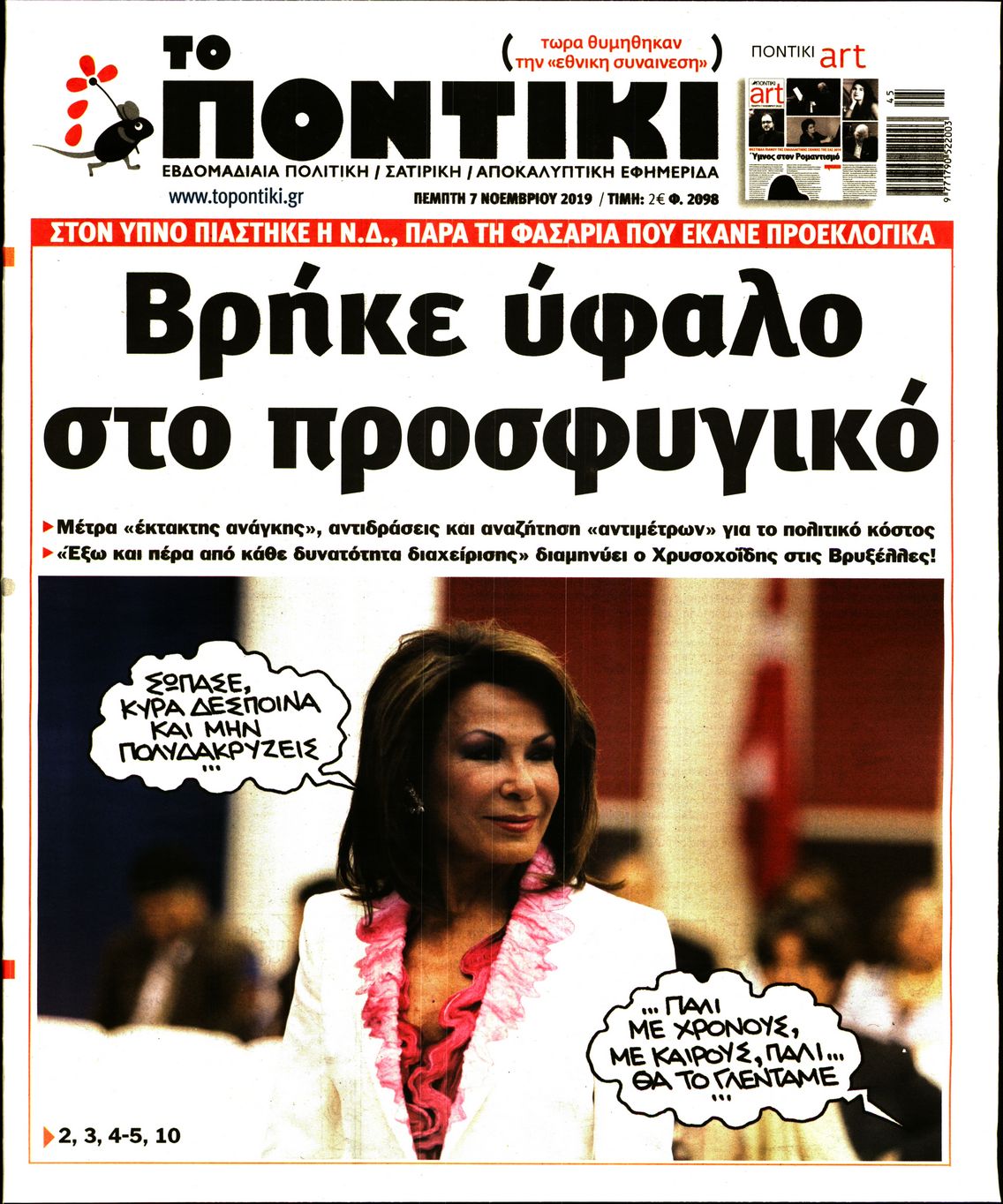 Εξώφυλο εφημερίδας ΤΟ ΠΟΝΤΙΚΙ 2019-11-07