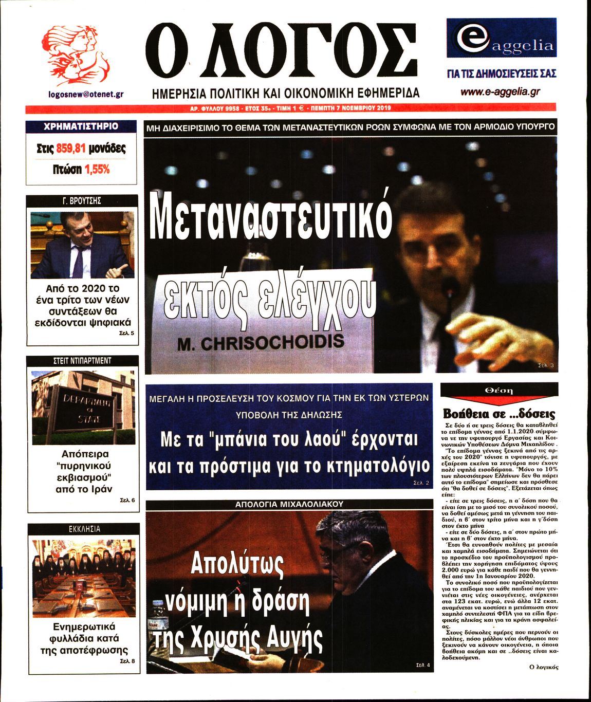 Εξώφυλο εφημερίδας Ο ΛΟΓΟΣ 2019-11-07
