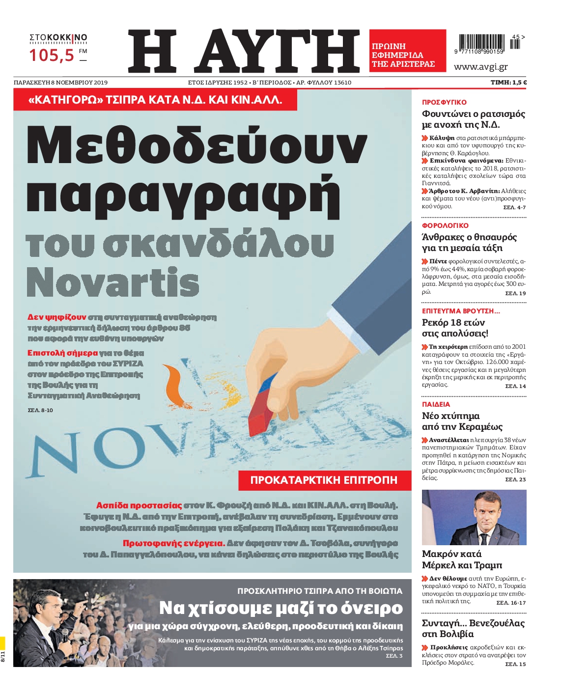 Εξώφυλο εφημερίδας ΑΥΓΗ 2019-11-08