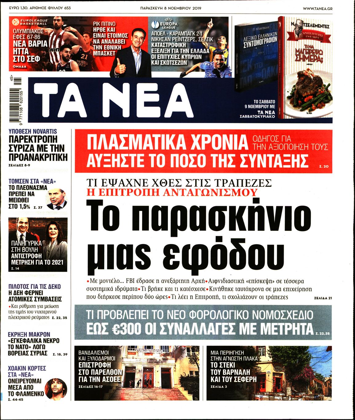 Εξώφυλο εφημερίδας ΤΑ ΝΕΑ 2019-11-08