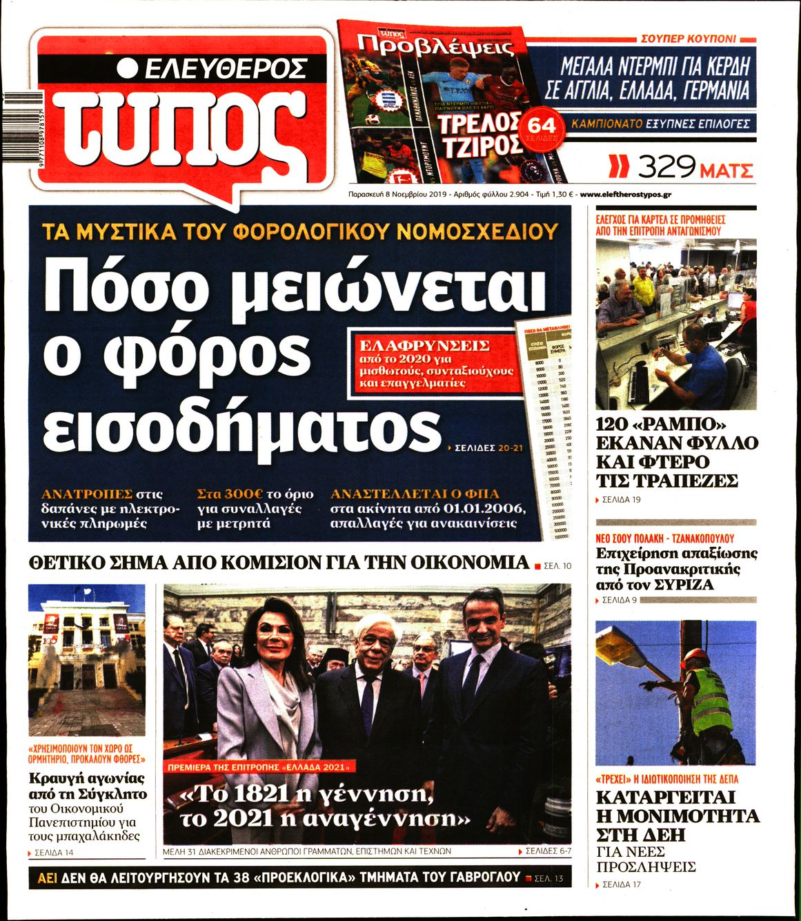 Εξώφυλο εφημερίδας ΕΛΕΥΘΕΡΟΣ ΤΥΠΟΣ 2019-11-08