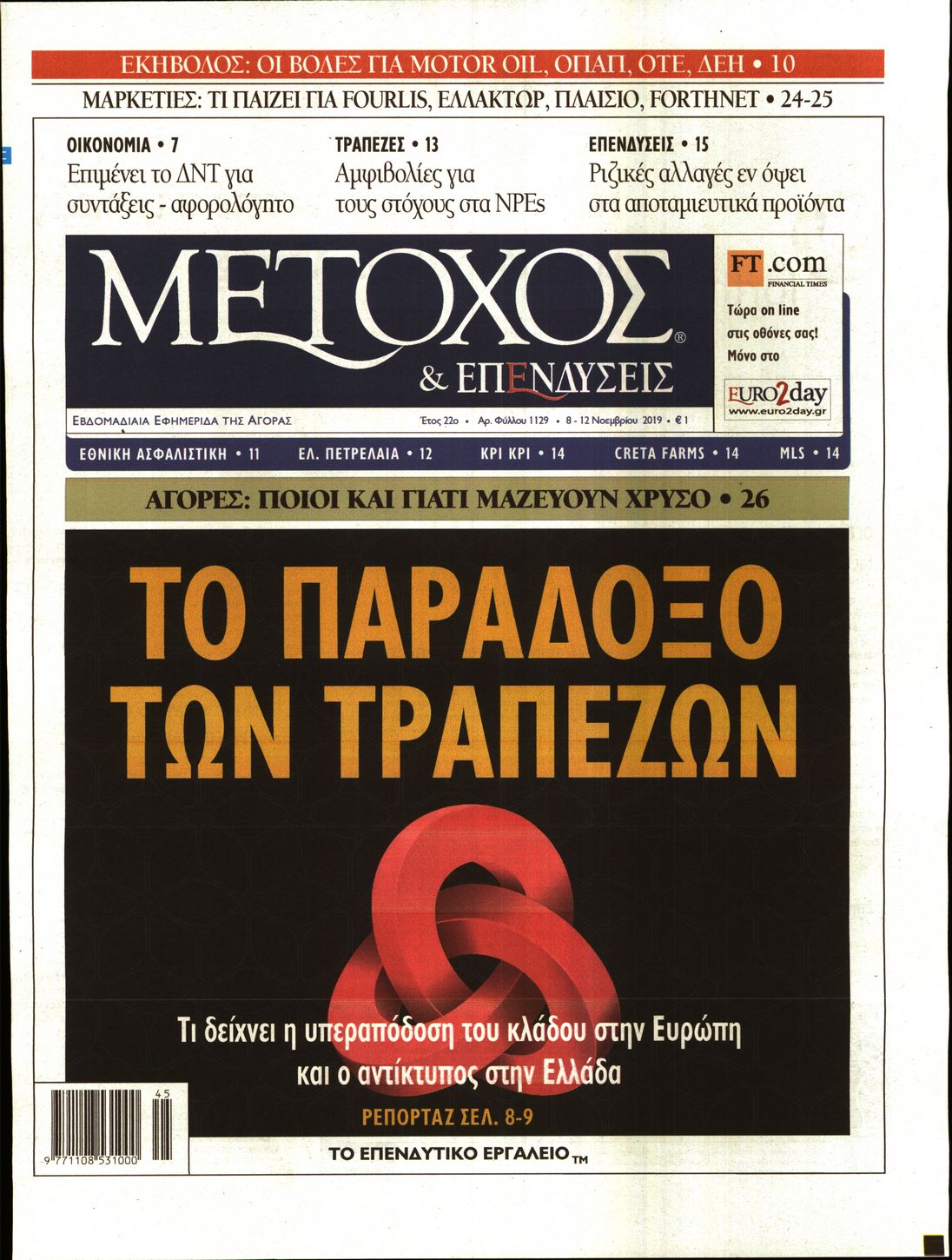 Εξώφυλο εφημερίδας ΜΕΤΟΧΟΣ 2019-11-08