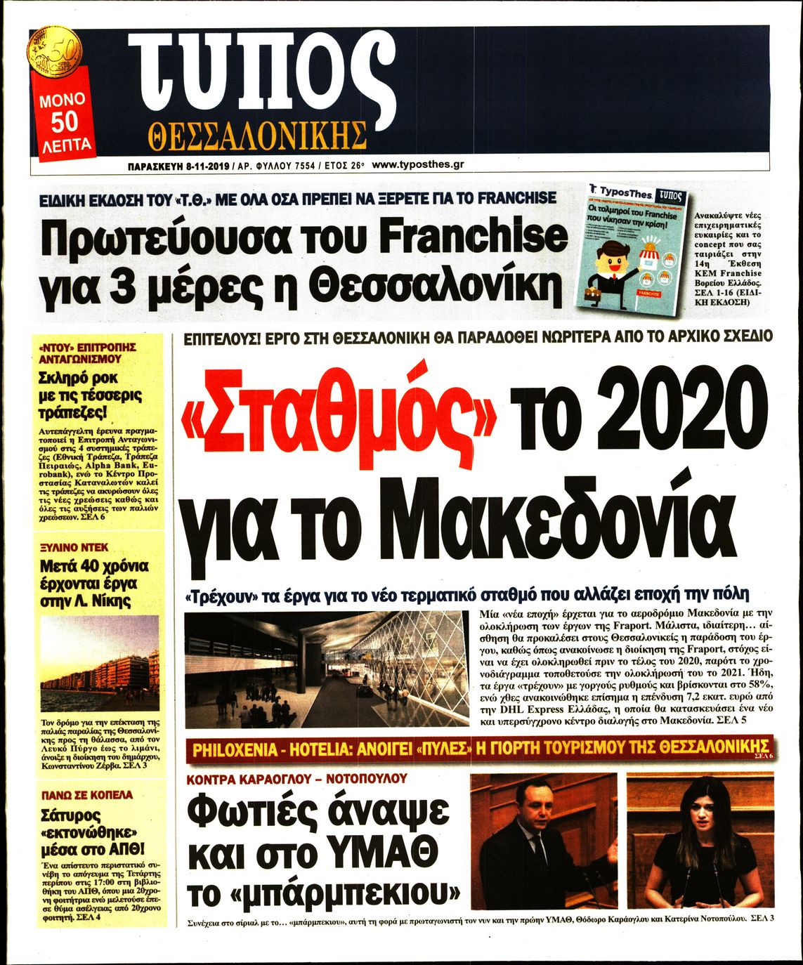 Εξώφυλο εφημερίδας ΤΥΠΟΣ ΘΕΣ/ΝΙΚΗΣ 2019-11-08