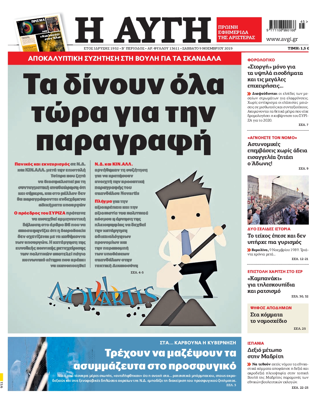 Εξώφυλο εφημερίδας ΑΥΓΗ 2019-11-09