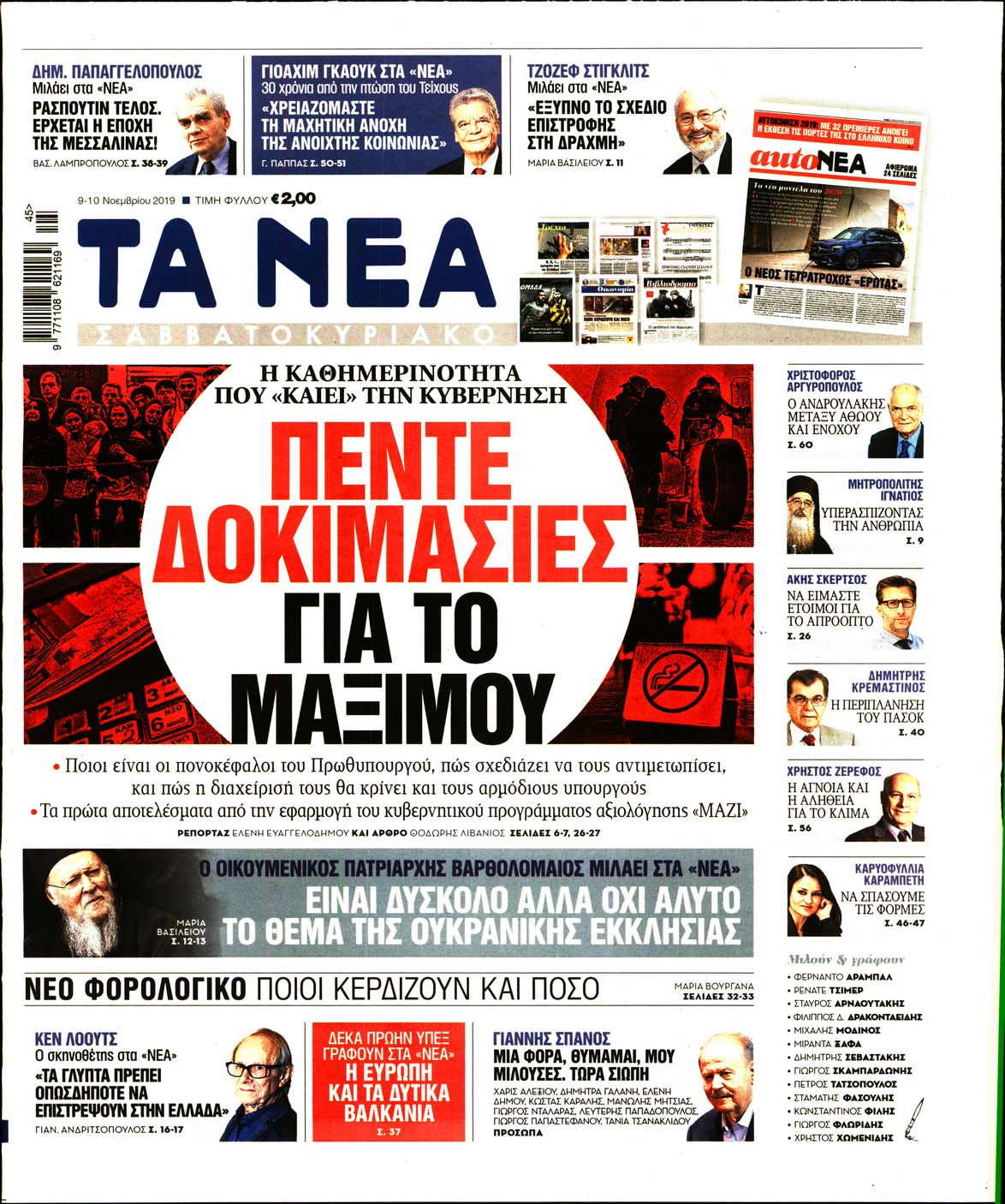 Εξώφυλο εφημερίδας ΤΑ ΝΕΑ 2019-11-09