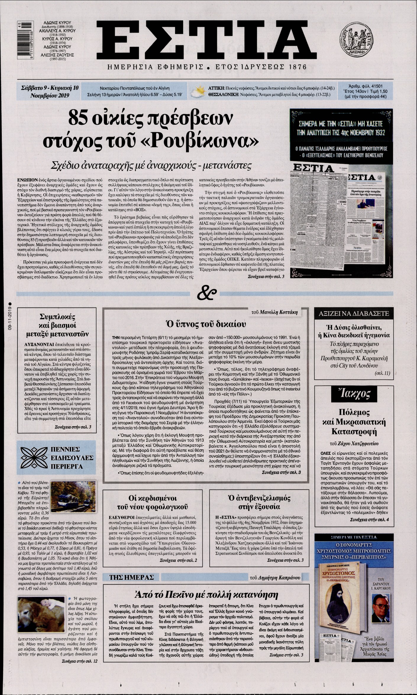 Εξώφυλο εφημερίδας ΕΣΤΙΑ Fri, 08 Nov 2019 22:00:00 GMT