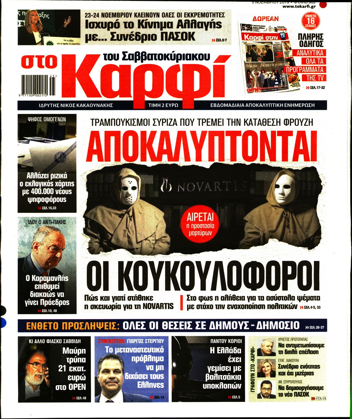 Εξώφυλο εφημερίδας ΚΑΡΦΙ 2019-11-09