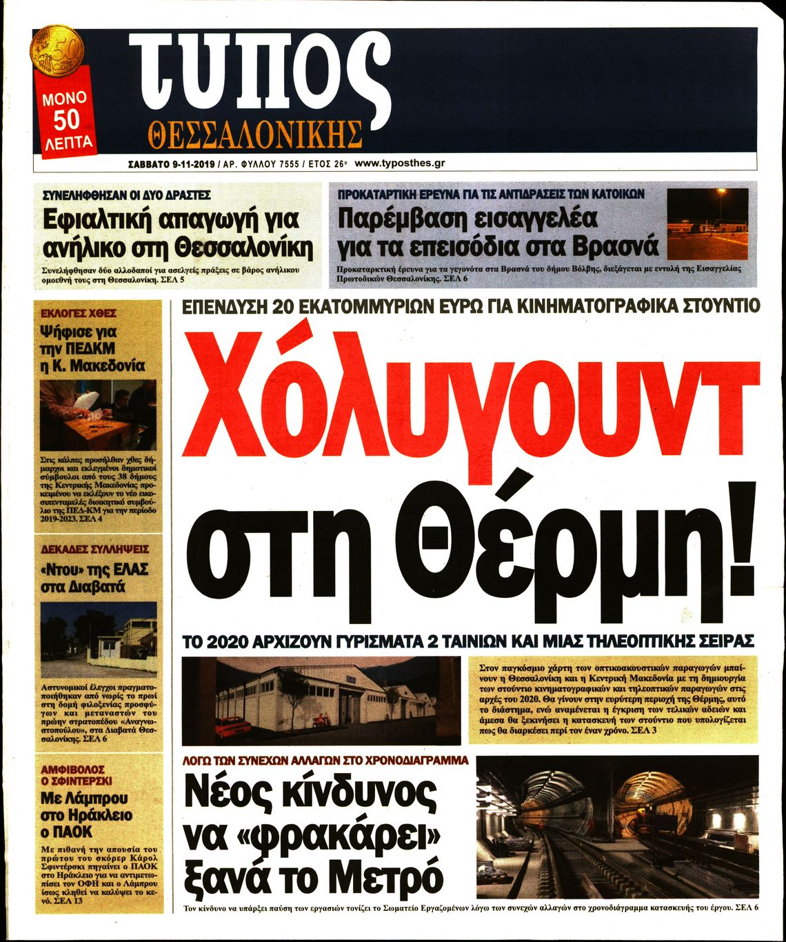 Εξώφυλο εφημερίδας ΤΥΠΟΣ ΘΕΣ/ΝΙΚΗΣ 2019-11-09