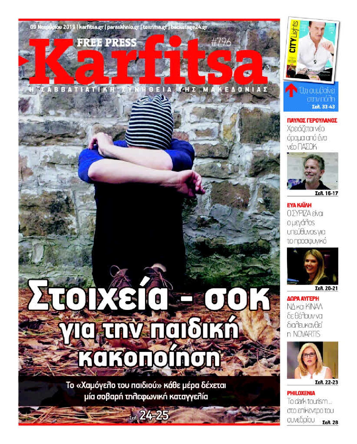 Εξώφυλο εφημερίδας ΚΑΡΦΙΤΣΑ 2019-11-09