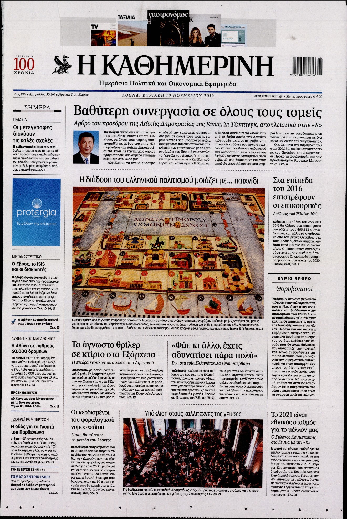 Εξώφυλο εφημερίδας ΚΑΘΗΜΕΡΙΝΗ 2019-11-10