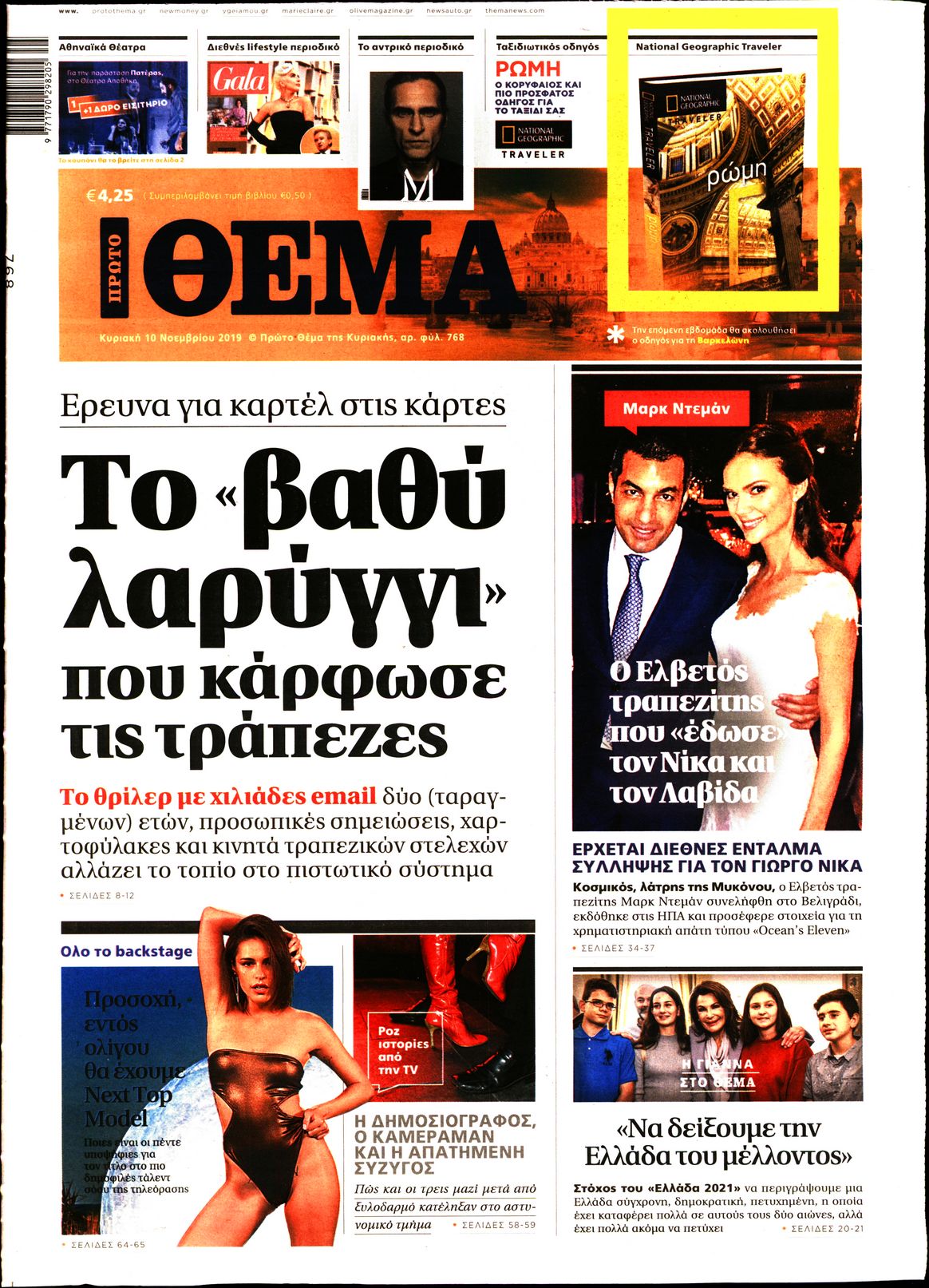Εξώφυλο εφημερίδας ΠΡΩΤΟ ΘΕΜΑ 2019-11-10