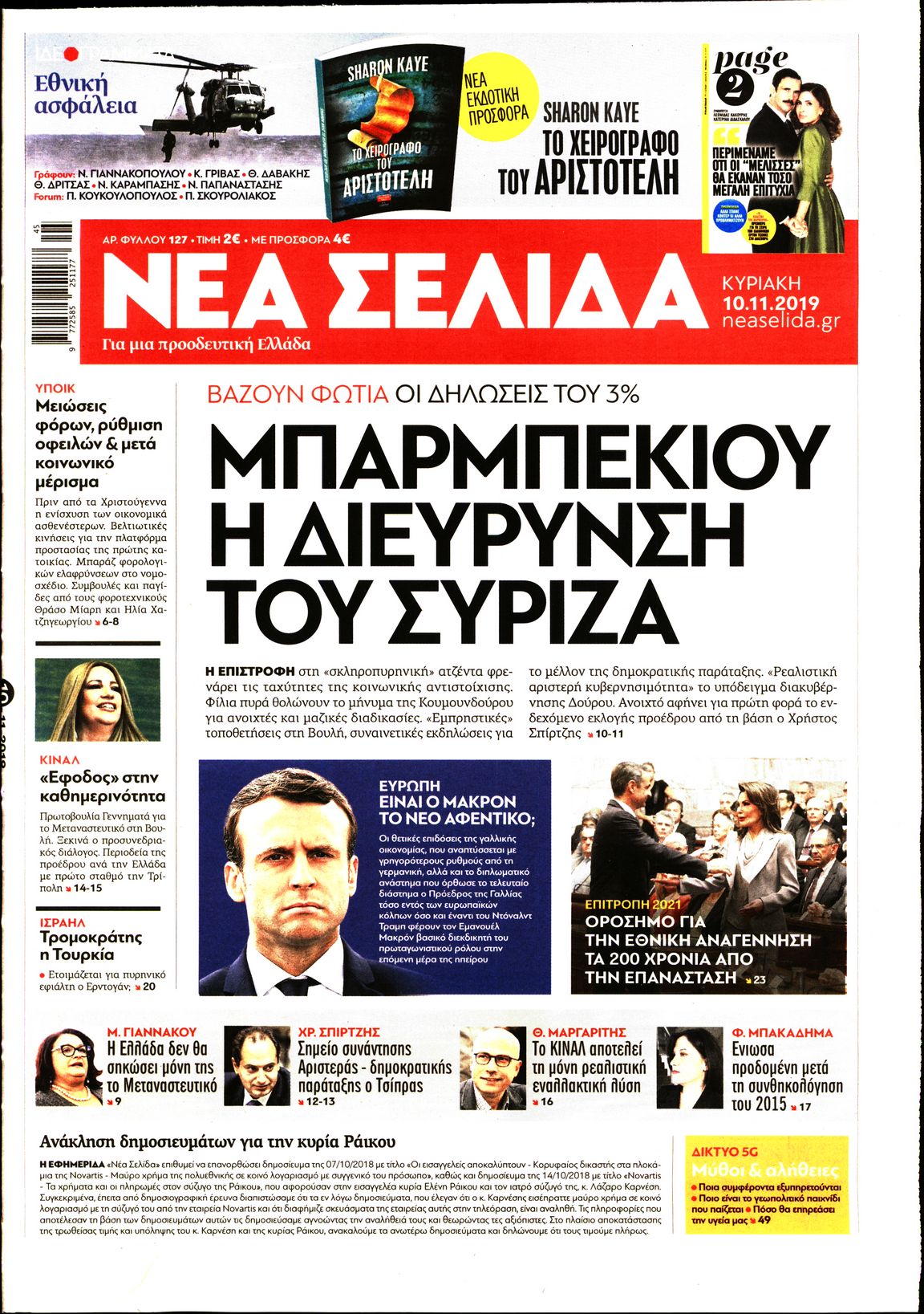 Εξώφυλο εφημερίδας ΝΕΑ ΣΕΛΙΔΑ 2019-11-10