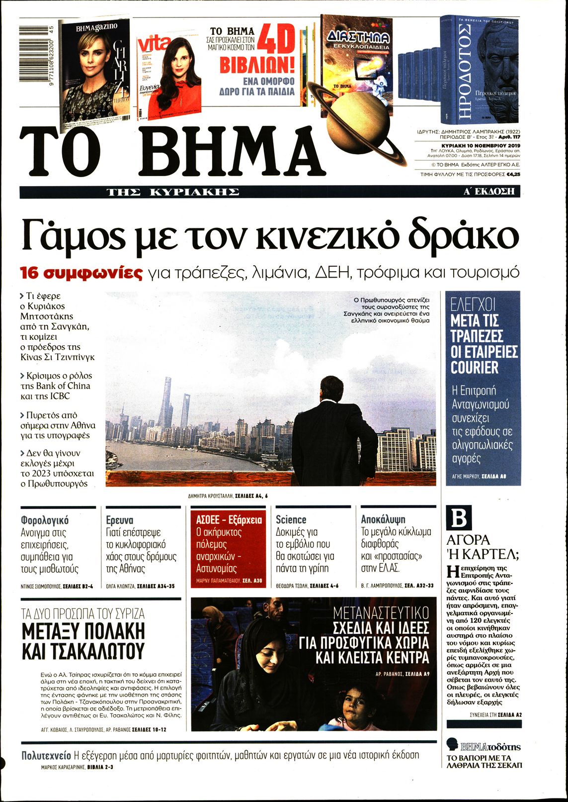 Εξώφυλο εφημερίδας ΤΟ ΒΗΜΑ 2019-11-10